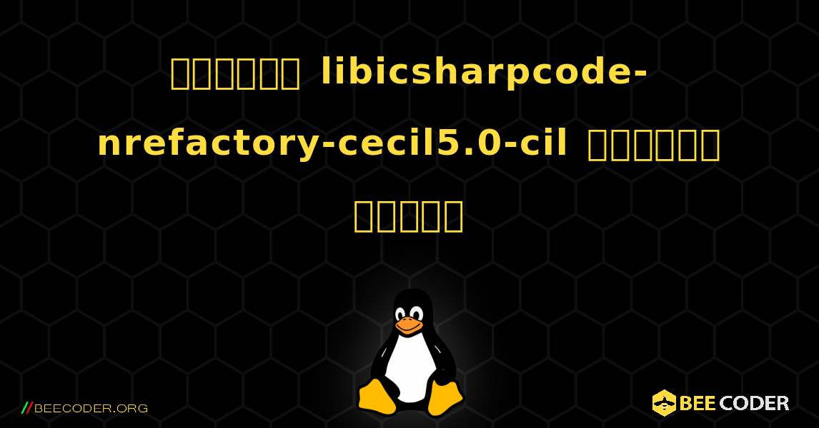 কিভাবে libicsharpcode-nrefactory-cecil5.0-cil  ইনস্টল করবেন. Linux