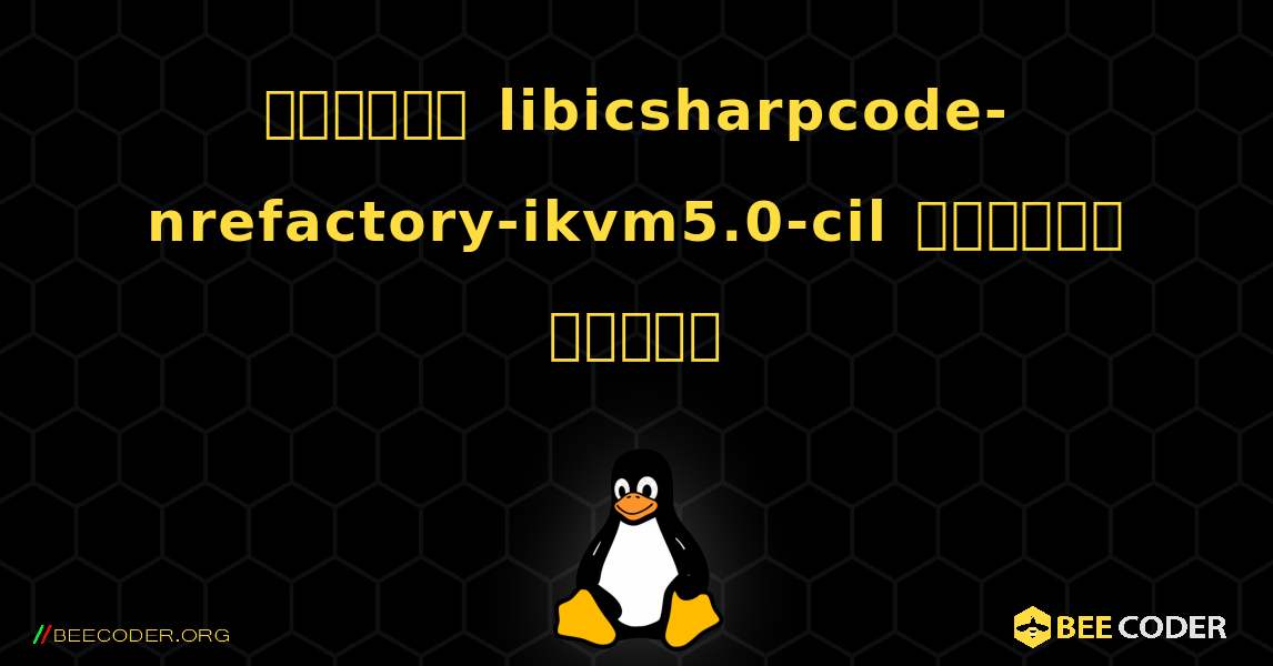 কিভাবে libicsharpcode-nrefactory-ikvm5.0-cil  ইনস্টল করবেন. Linux