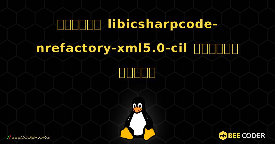 কিভাবে libicsharpcode-nrefactory-xml5.0-cil  ইনস্টল করবেন. Linux