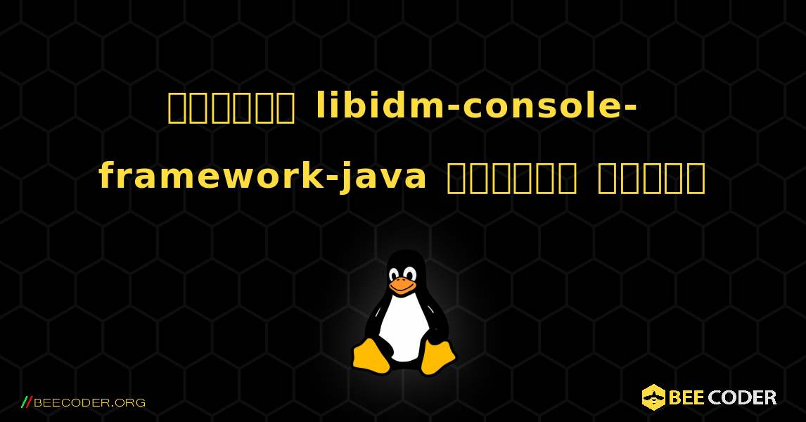 কিভাবে libidm-console-framework-java  ইনস্টল করবেন. Linux