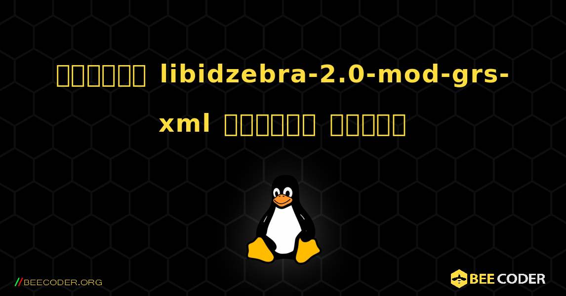কিভাবে libidzebra-2.0-mod-grs-xml  ইনস্টল করবেন. Linux
