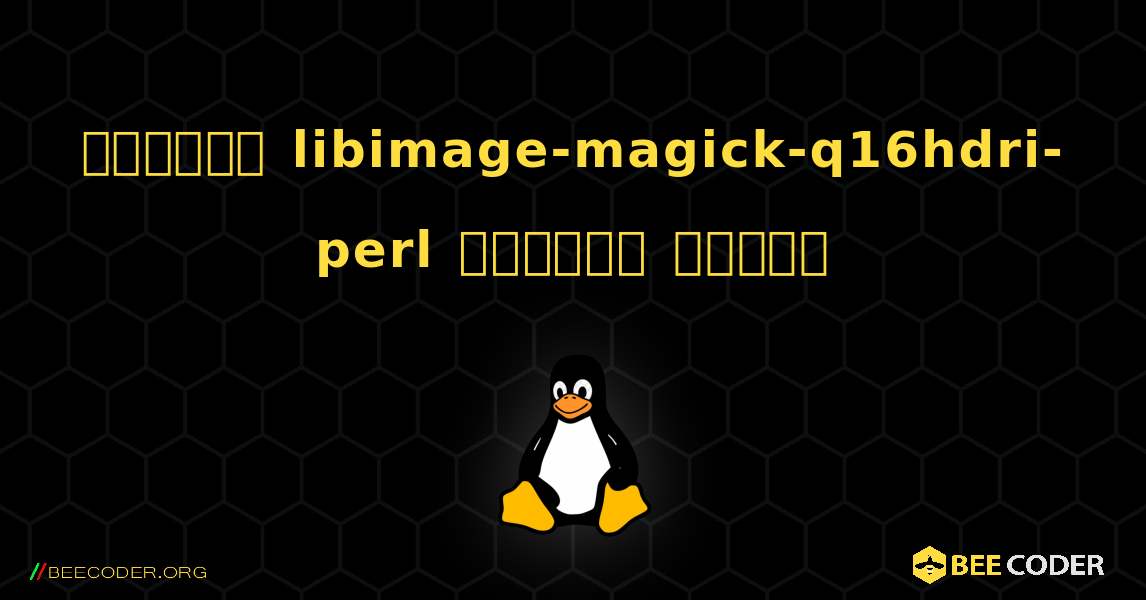 কিভাবে libimage-magick-q16hdri-perl  ইনস্টল করবেন. Linux