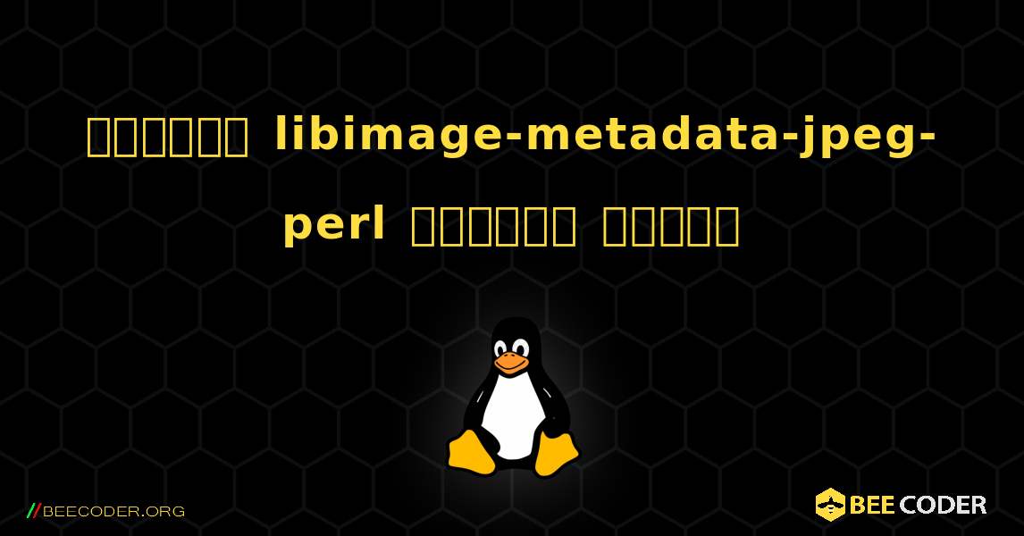 কিভাবে libimage-metadata-jpeg-perl  ইনস্টল করবেন. Linux