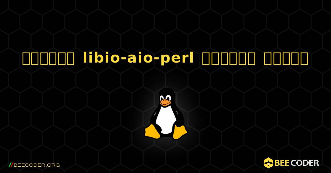 কিভাবে libio-aio-perl  ইনস্টল করবেন. Linux