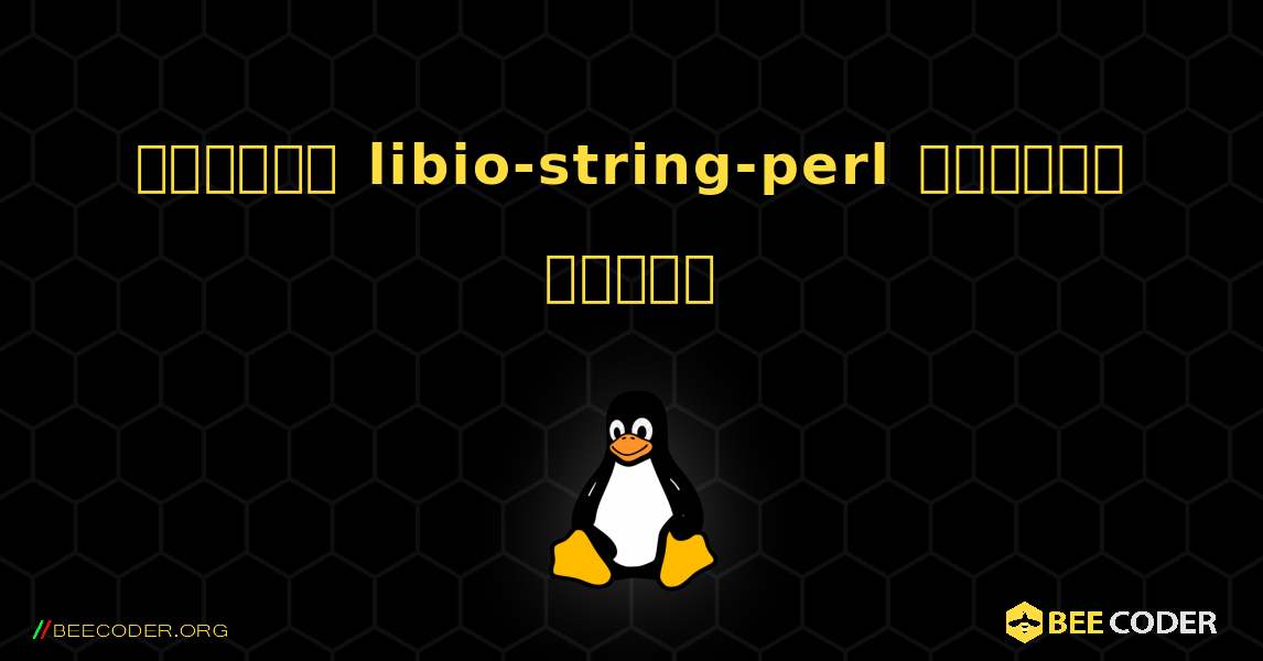 কিভাবে libio-string-perl  ইনস্টল করবেন. Linux