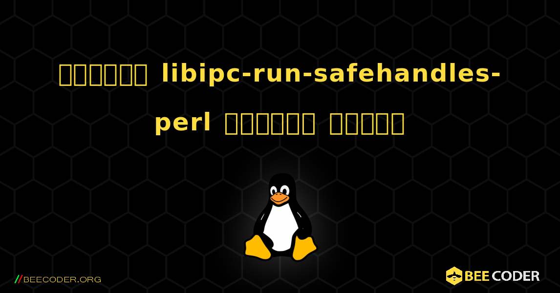 কিভাবে libipc-run-safehandles-perl  ইনস্টল করবেন. Linux