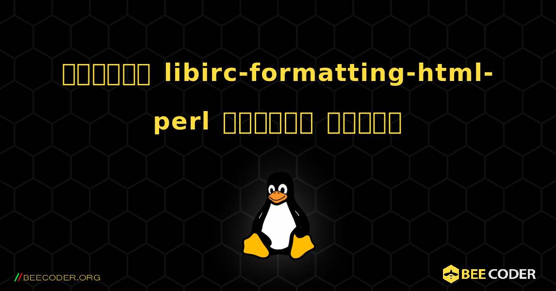 কিভাবে libirc-formatting-html-perl  ইনস্টল করবেন. Linux