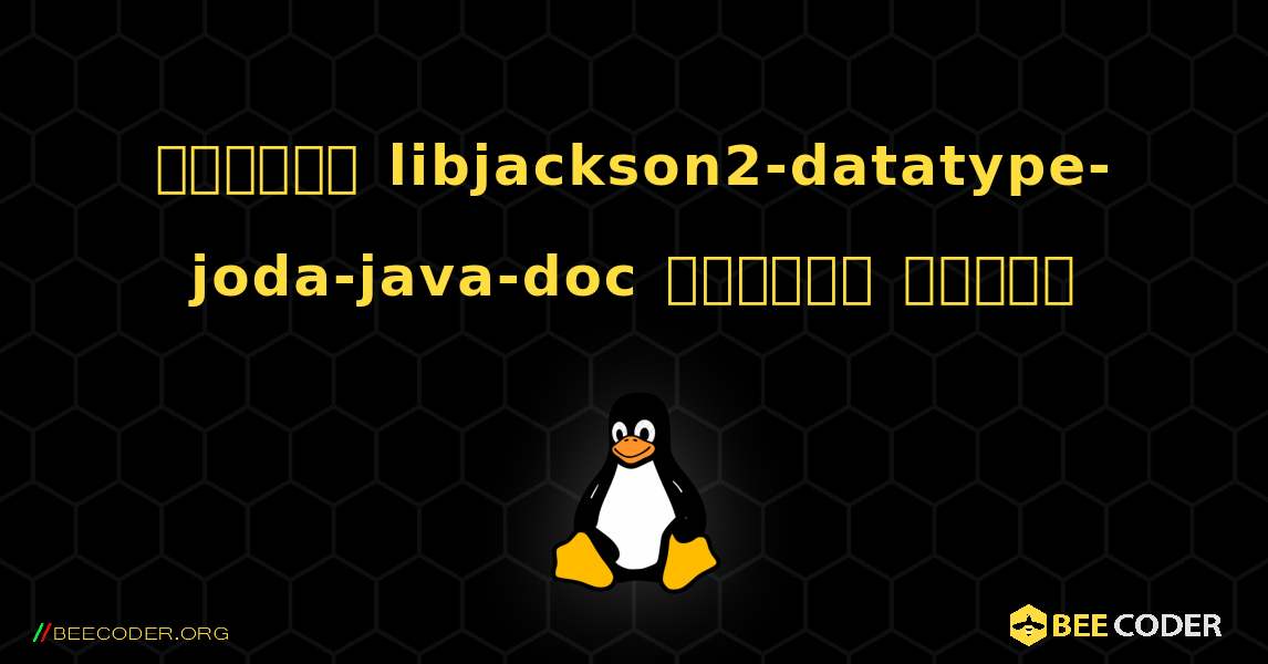 কিভাবে libjackson2-datatype-joda-java-doc  ইনস্টল করবেন. Linux
