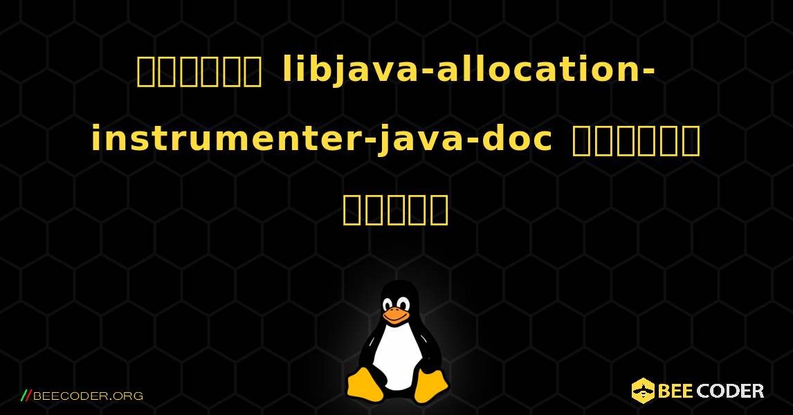 কিভাবে libjava-allocation-instrumenter-java-doc  ইনস্টল করবেন. Linux