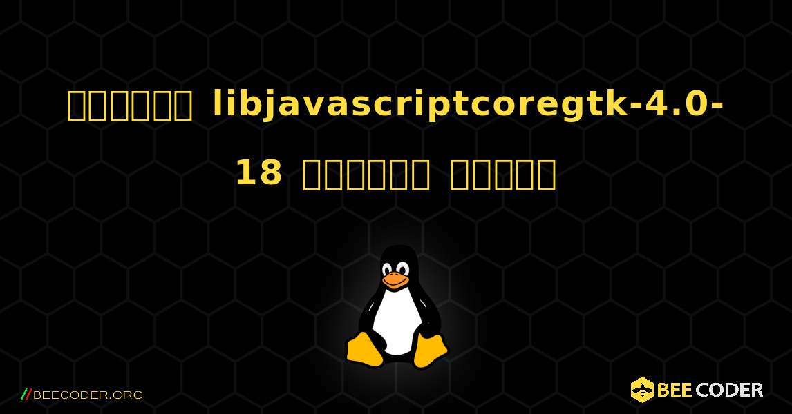 কিভাবে libjavascriptcoregtk-4.0-18  ইনস্টল করবেন. Linux