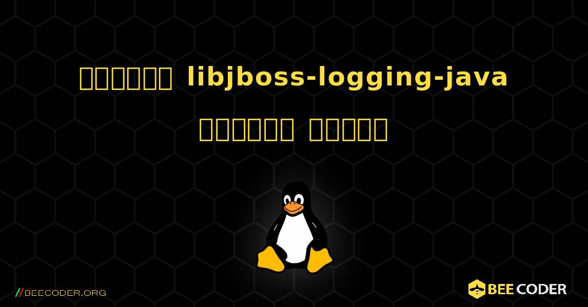 কিভাবে libjboss-logging-java  ইনস্টল করবেন. Linux