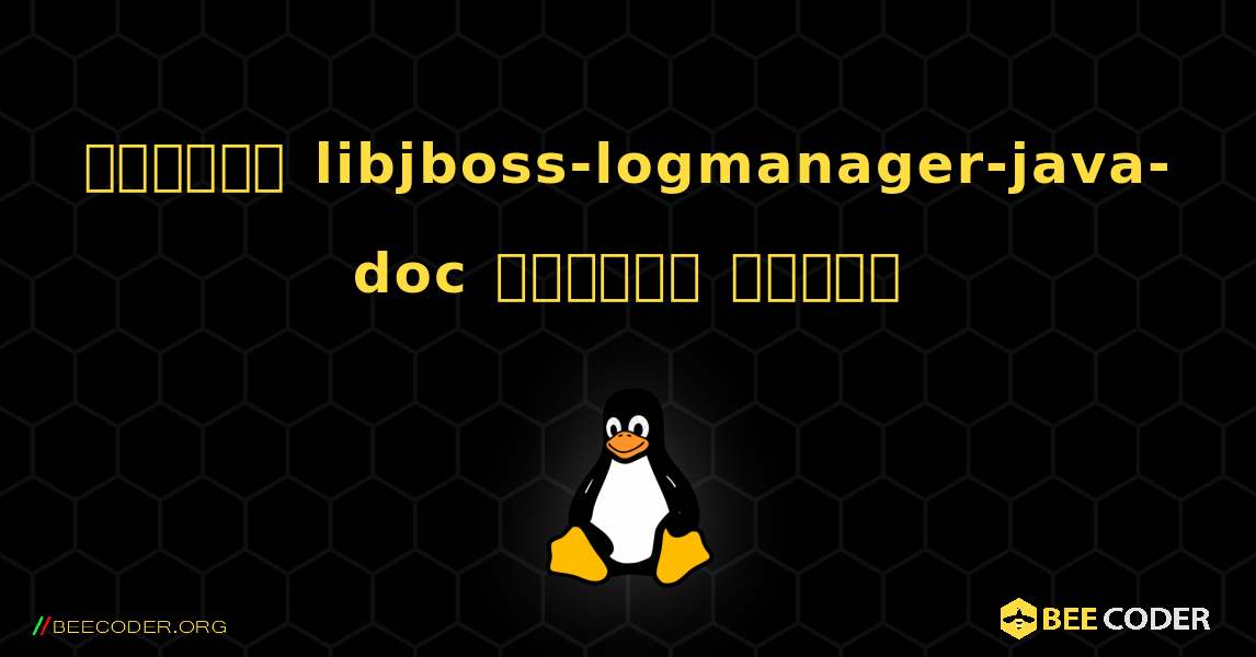কিভাবে libjboss-logmanager-java-doc  ইনস্টল করবেন. Linux