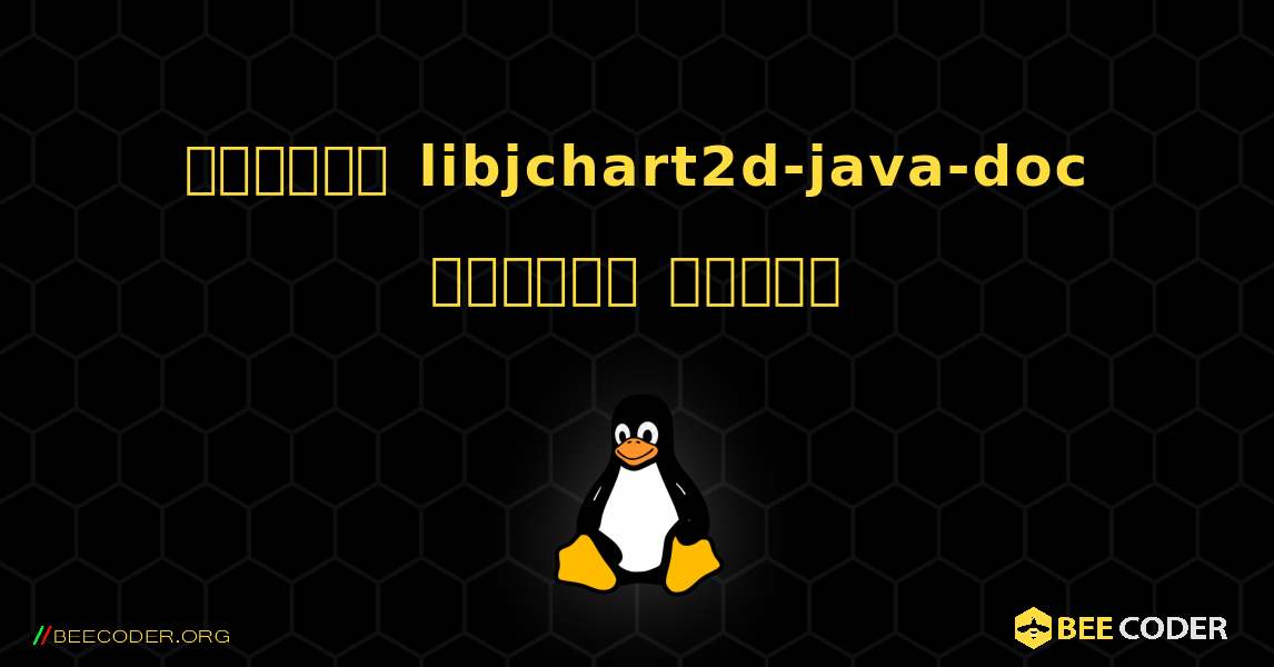 কিভাবে libjchart2d-java-doc  ইনস্টল করবেন. Linux