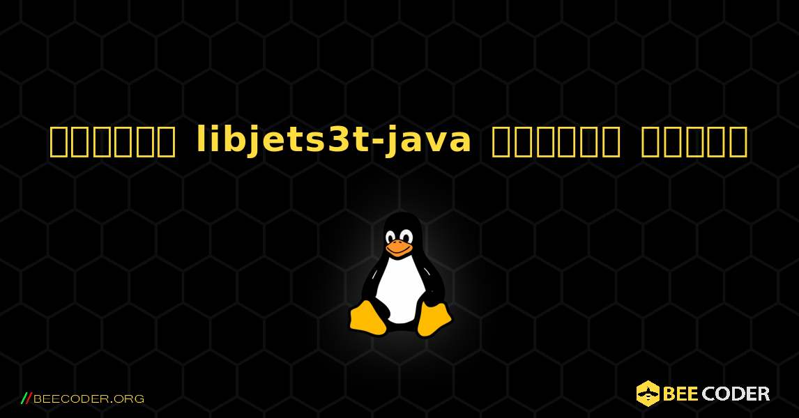 কিভাবে libjets3t-java  ইনস্টল করবেন. Linux