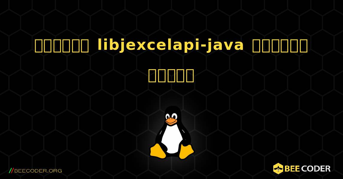কিভাবে libjexcelapi-java  ইনস্টল করবেন. Linux