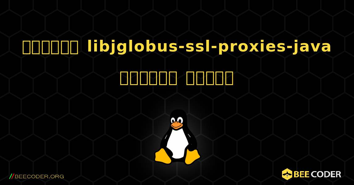 কিভাবে libjglobus-ssl-proxies-java  ইনস্টল করবেন. Linux