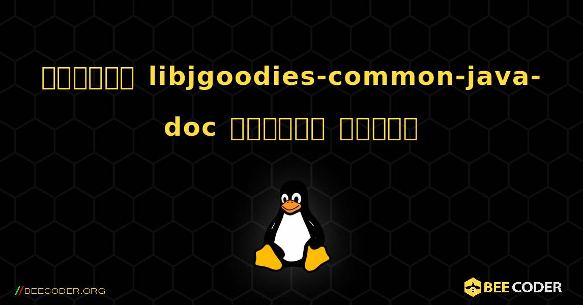 কিভাবে libjgoodies-common-java-doc  ইনস্টল করবেন. Linux
