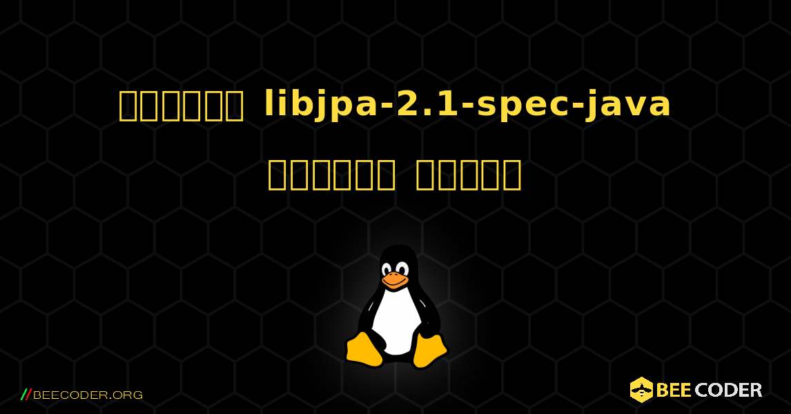 কিভাবে libjpa-2.1-spec-java  ইনস্টল করবেন. Linux