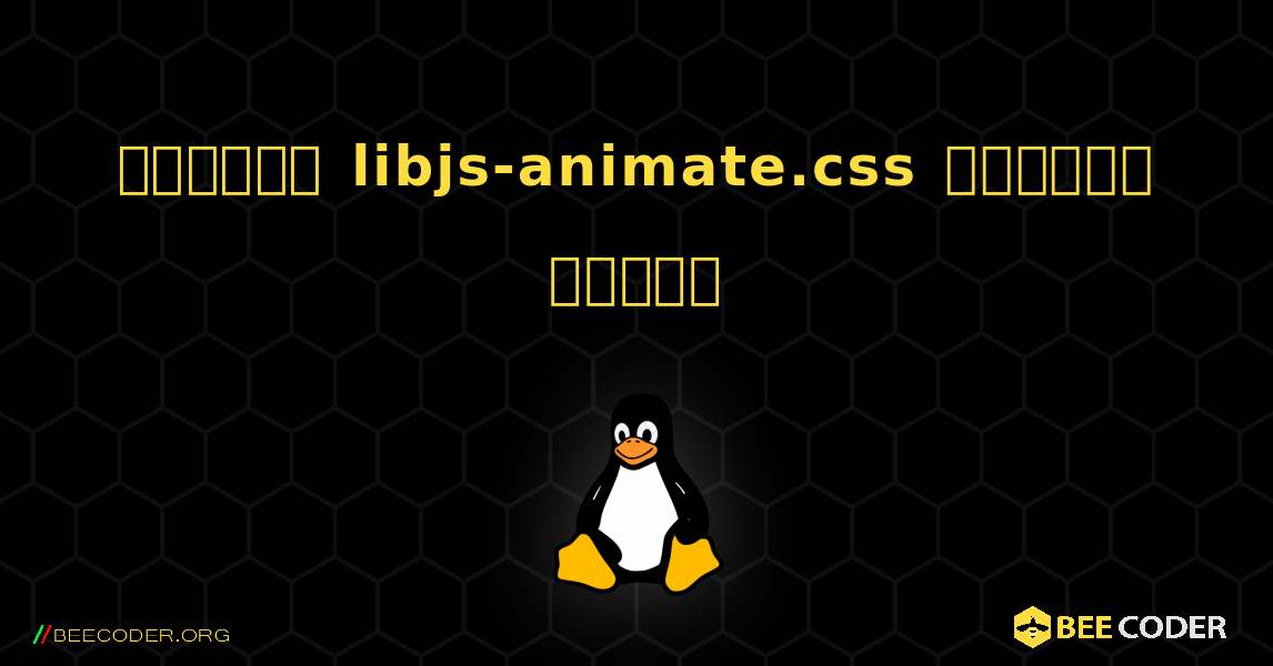 কিভাবে libjs-animate.css  ইনস্টল করবেন. Linux
