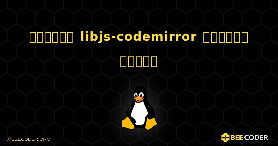 কিভাবে libjs-codemirror  ইনস্টল করবেন. Linux