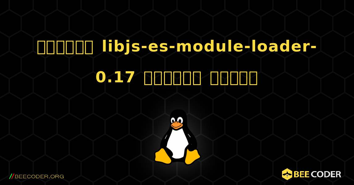 কিভাবে libjs-es-module-loader-0.17  ইনস্টল করবেন. Linux