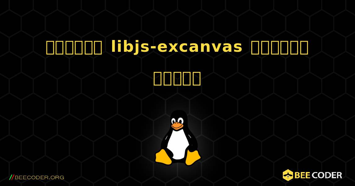 কিভাবে libjs-excanvas  ইনস্টল করবেন. Linux