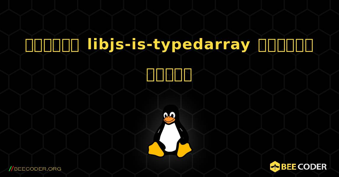 কিভাবে libjs-is-typedarray  ইনস্টল করবেন. Linux