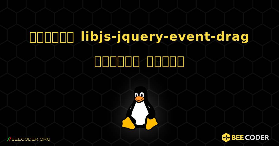 কিভাবে libjs-jquery-event-drag  ইনস্টল করবেন. Linux