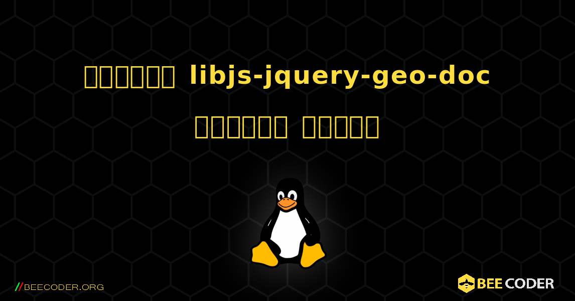 কিভাবে libjs-jquery-geo-doc  ইনস্টল করবেন. Linux