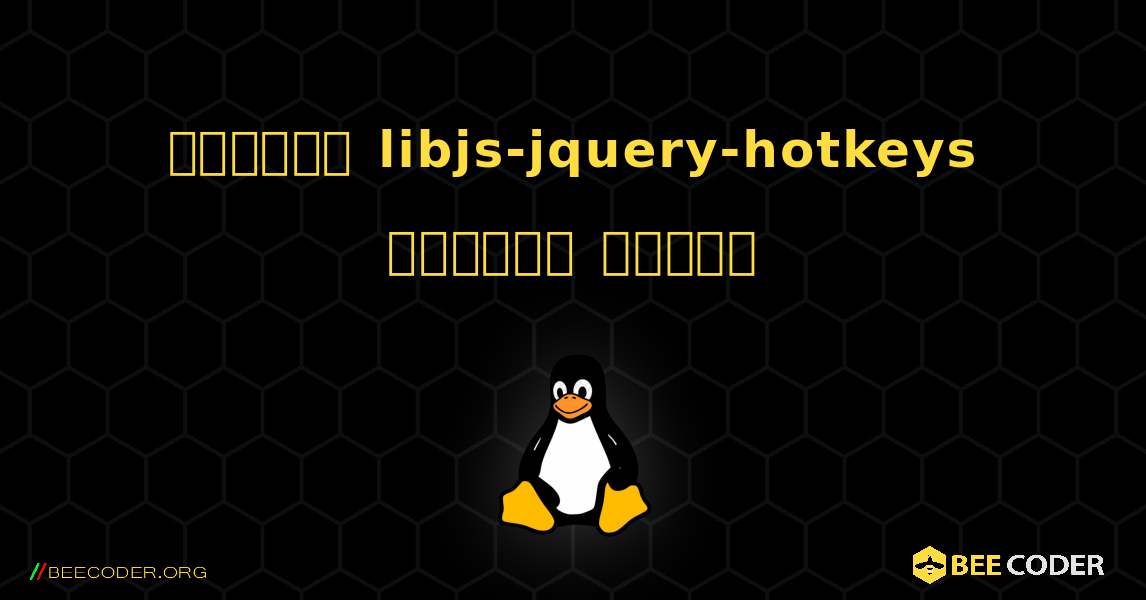 কিভাবে libjs-jquery-hotkeys  ইনস্টল করবেন. Linux