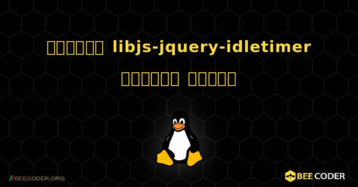 কিভাবে libjs-jquery-idletimer  ইনস্টল করবেন. Linux