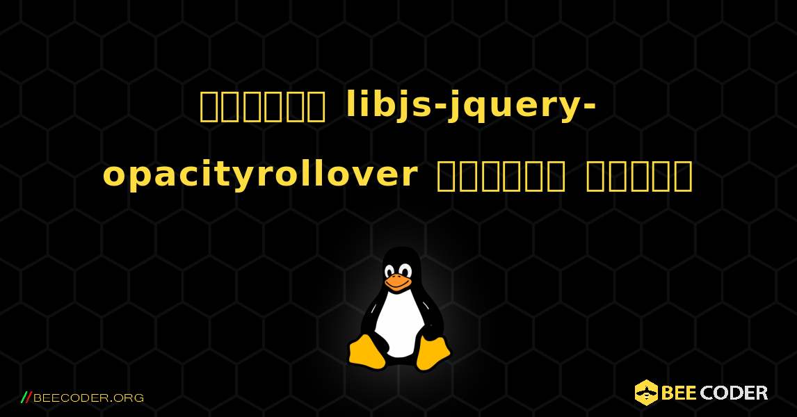 কিভাবে libjs-jquery-opacityrollover  ইনস্টল করবেন. Linux