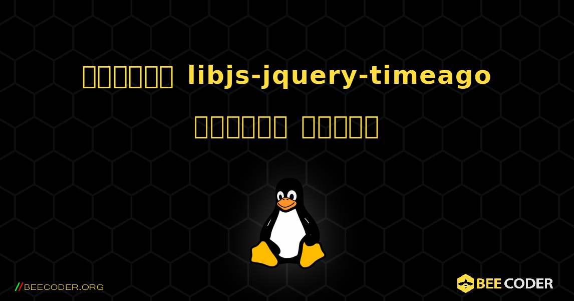 কিভাবে libjs-jquery-timeago  ইনস্টল করবেন. Linux