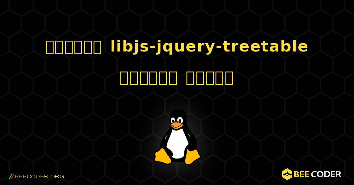 কিভাবে libjs-jquery-treetable  ইনস্টল করবেন. Linux