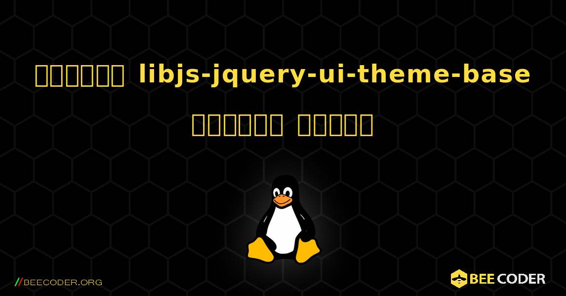 কিভাবে libjs-jquery-ui-theme-base  ইনস্টল করবেন. Linux