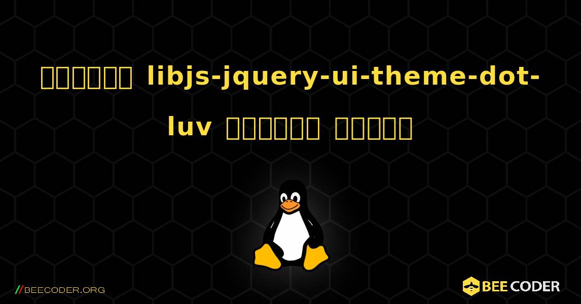 কিভাবে libjs-jquery-ui-theme-dot-luv  ইনস্টল করবেন. Linux