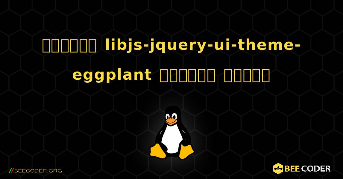 কিভাবে libjs-jquery-ui-theme-eggplant  ইনস্টল করবেন. Linux