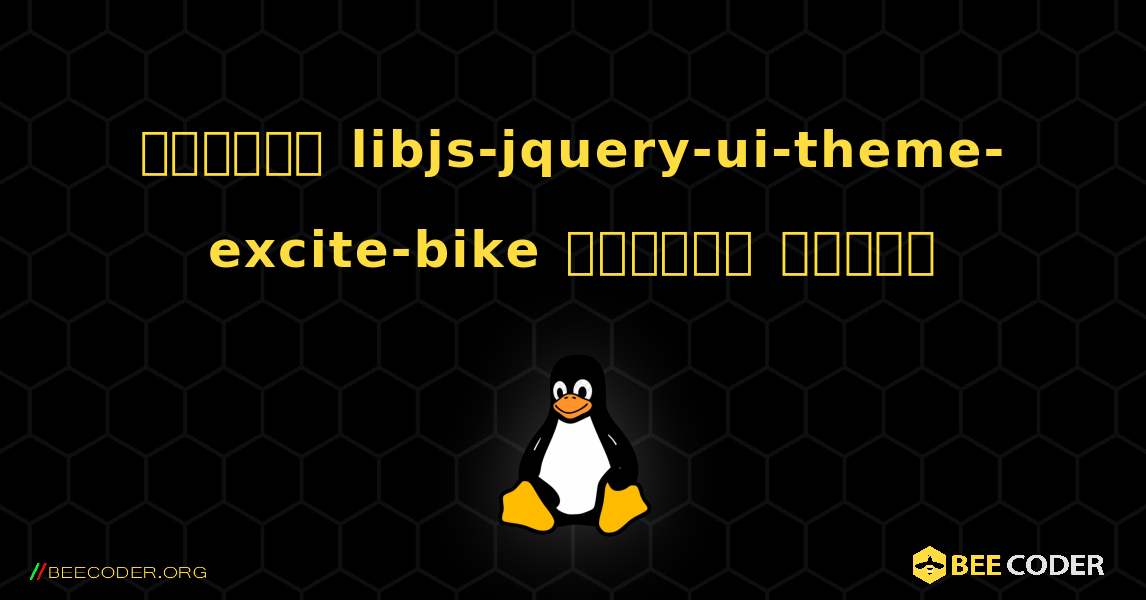 কিভাবে libjs-jquery-ui-theme-excite-bike  ইনস্টল করবেন. Linux