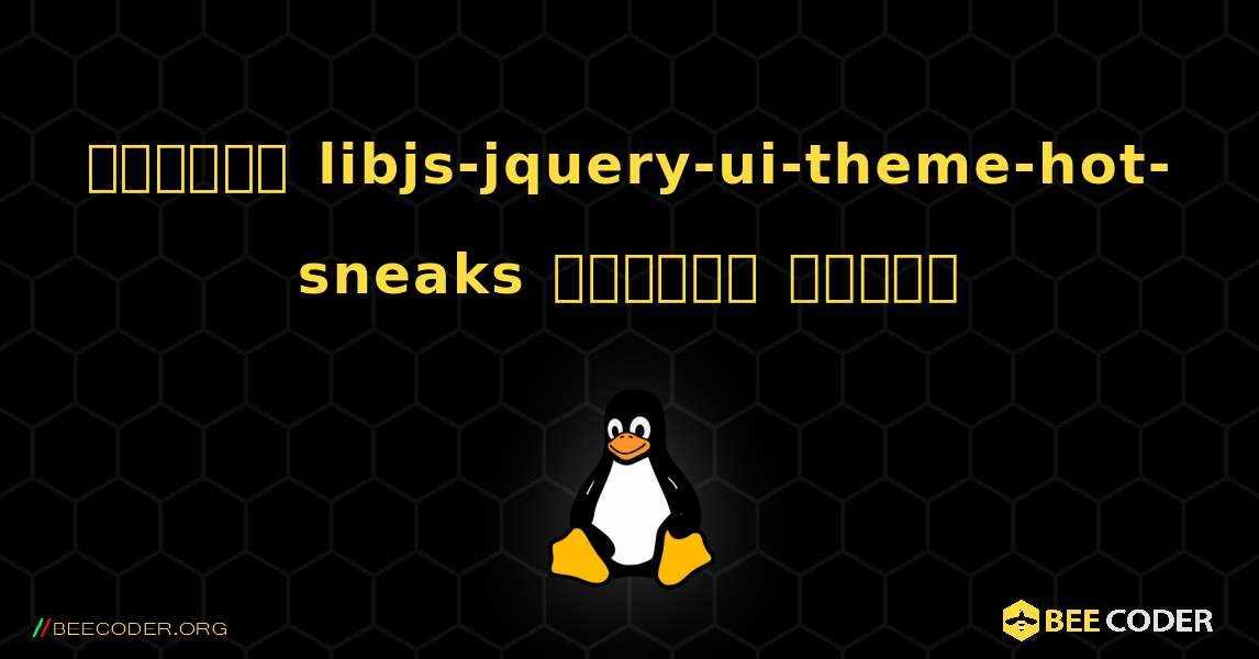কিভাবে libjs-jquery-ui-theme-hot-sneaks  ইনস্টল করবেন. Linux