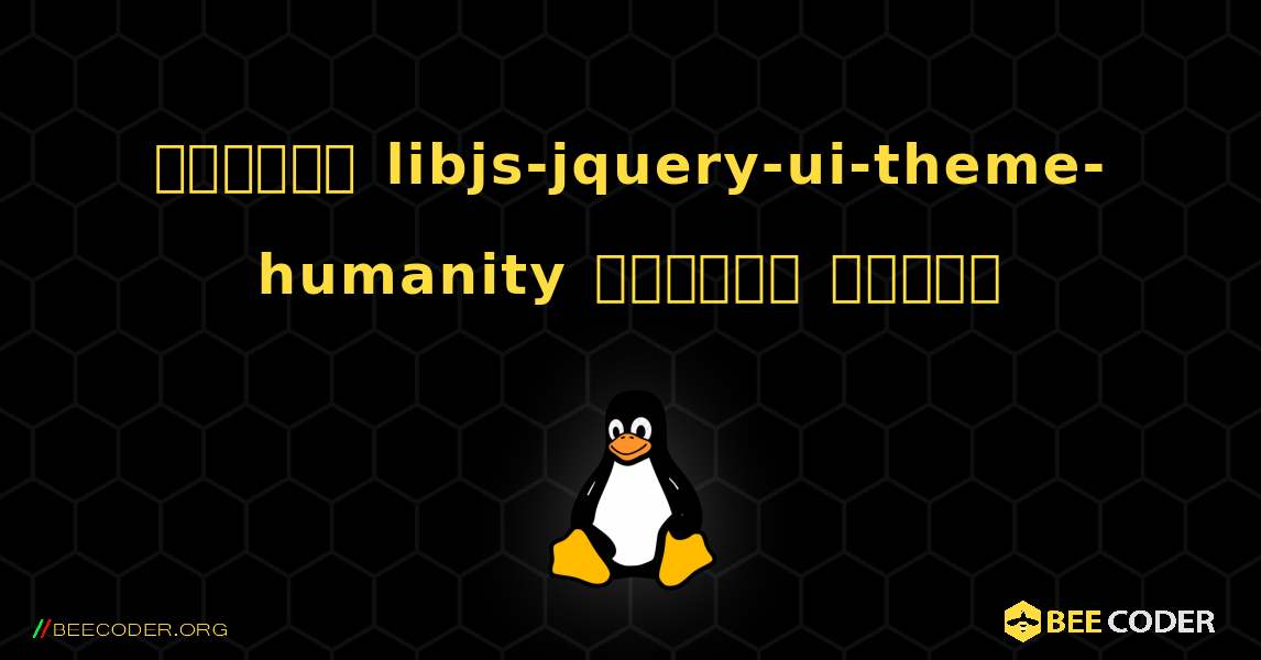 কিভাবে libjs-jquery-ui-theme-humanity  ইনস্টল করবেন. Linux