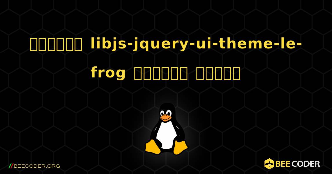 কিভাবে libjs-jquery-ui-theme-le-frog  ইনস্টল করবেন. Linux