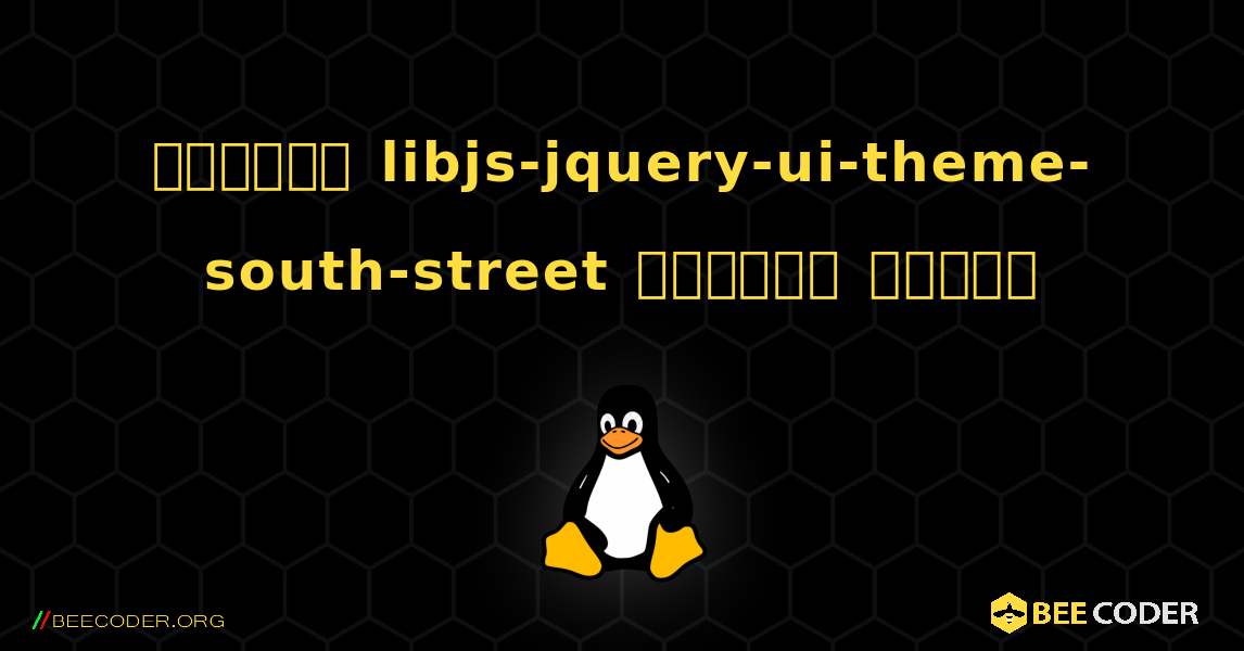 কিভাবে libjs-jquery-ui-theme-south-street  ইনস্টল করবেন. Linux