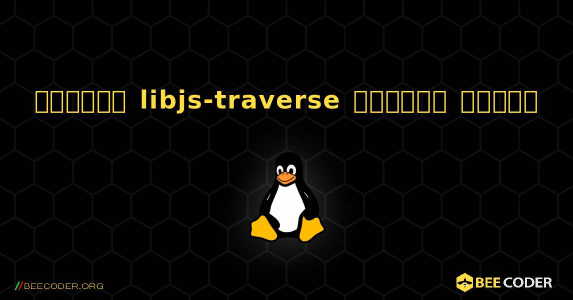 কিভাবে libjs-traverse  ইনস্টল করবেন. Linux