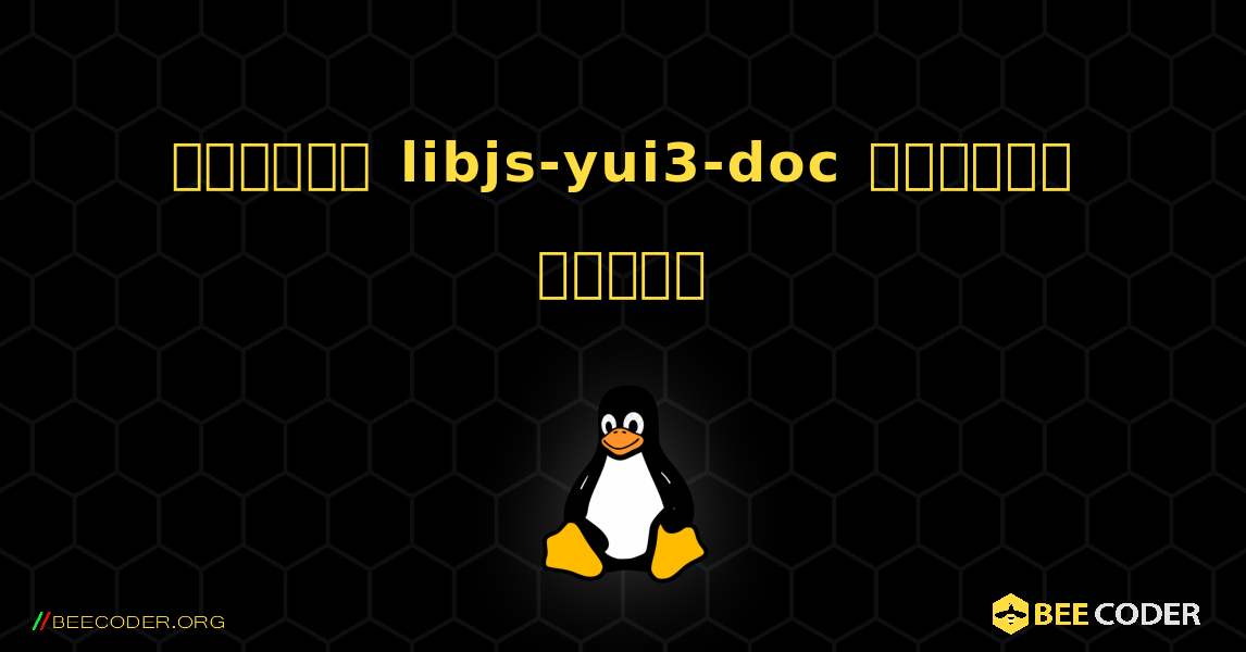 কিভাবে libjs-yui3-doc  ইনস্টল করবেন. Linux