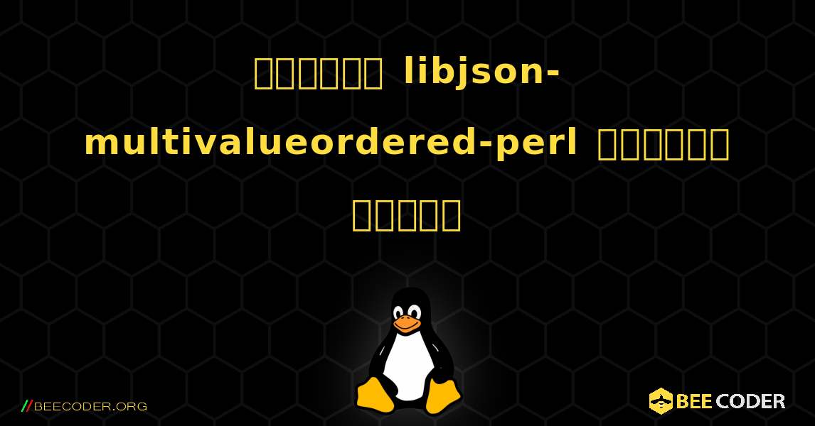 কিভাবে libjson-multivalueordered-perl  ইনস্টল করবেন. Linux