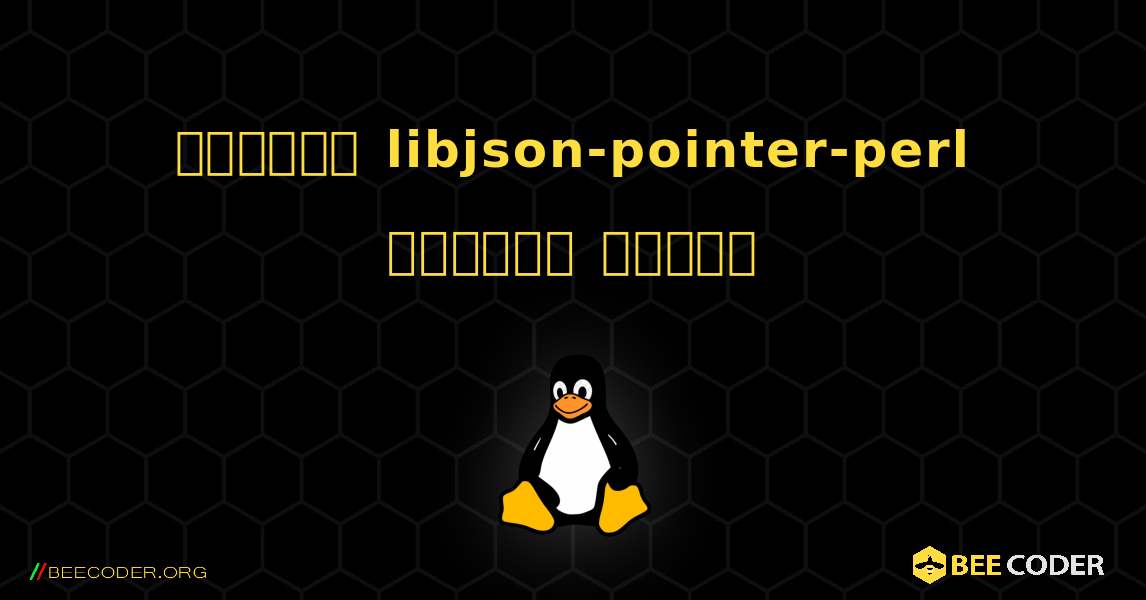 কিভাবে libjson-pointer-perl  ইনস্টল করবেন. Linux
