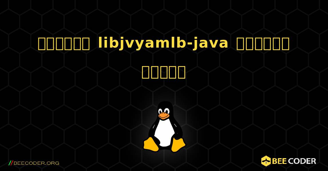 কিভাবে libjvyamlb-java  ইনস্টল করবেন. Linux