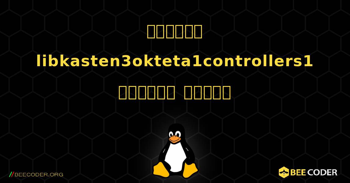 কিভাবে libkasten3okteta1controllers1  ইনস্টল করবেন. Linux