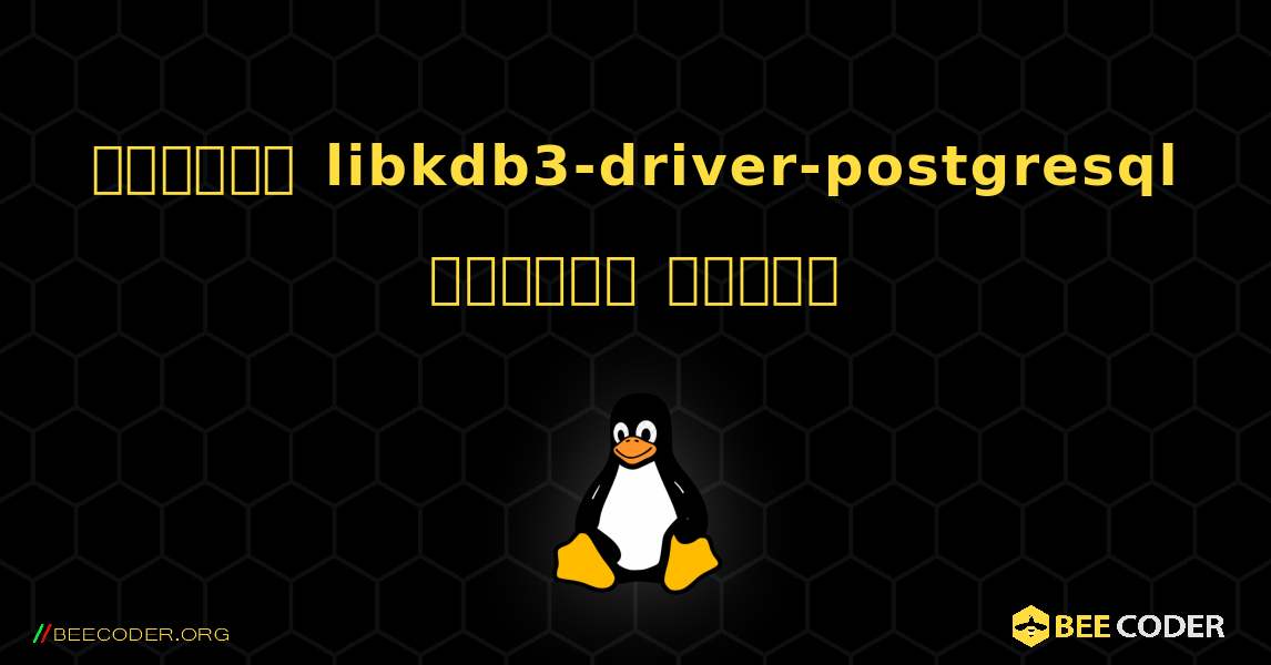 কিভাবে libkdb3-driver-postgresql  ইনস্টল করবেন. Linux