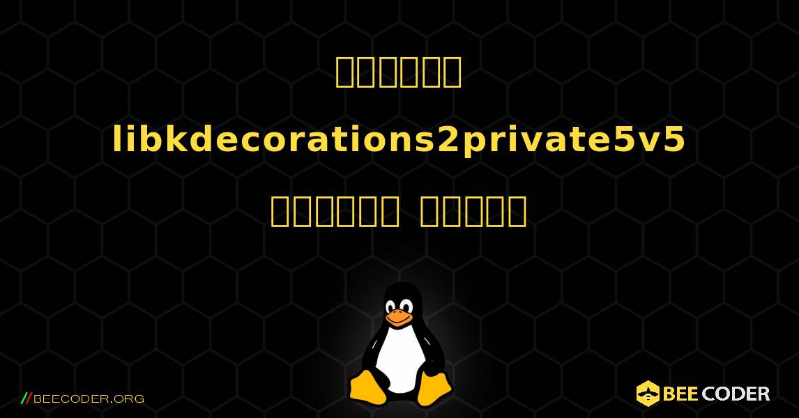 কিভাবে libkdecorations2private5v5  ইনস্টল করবেন. Linux